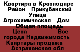 Квартира в Краснодаре › Район ­ Прикубанский › Улица ­ Агрохимическая › Дом ­ 115 › Общая площадь ­ 55 › Цена ­ 1 800 000 - Все города Недвижимость » Квартиры продажа   . Астраханская обл.,Знаменск г.